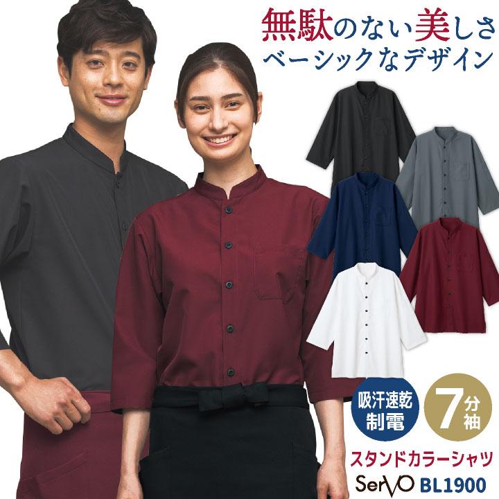 ショップコート 七分袖シャツ 調理衣 コックシャツ 和風 おしゃれ 飲食店 居酒屋 和食 レストラン カフェ 接客 制服 メンズ レディース サーヴォ sv-bl1900 | 