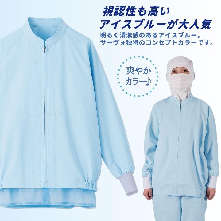 サーヴォ サンペックス 長袖ジャンパー 衛生衣 白衣 食品工場 ユニフォーム SUNPEX SERVO ネコポス sv-bl314 |  | 09
