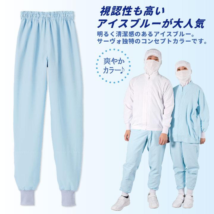 サーヴォ サンペックス ホッピングパンツ 衛生衣 白衣 食品工場 ユニフォーム SUNPEX SERVO ネコポス sv-bl614 | ブランド登録なし | 08