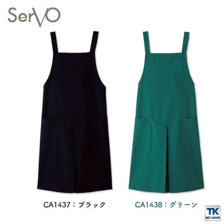 サーヴォ サンペックス 胸当てエプロン 男女兼用 耐久撥水 制電 飲食 サービス業 カフェ 厨房 CA1435 CA1436 CA1437 CA1438 SUNPEX SERVO ネコポス sv-ca1435 |  | 05
