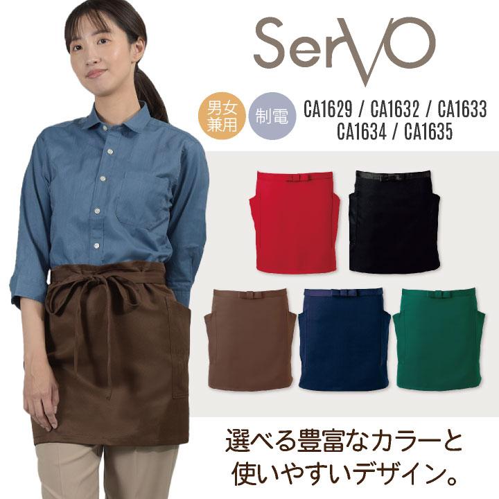 サーヴォ サンペックス エプロン ショートエプロン 男女兼用 制電 飲食 サービス業 カフェ 厨房 SUNPEX SERVO ネコポス sv-ca1629 | 