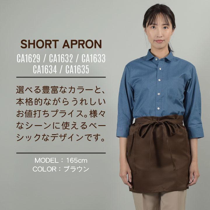 サーヴォ サンペックス エプロン ショートエプロン 男女兼用 制電 飲食 サービス業 カフェ 厨房 SUNPEX SERVO ネコポス sv-ca1629 |  | 01