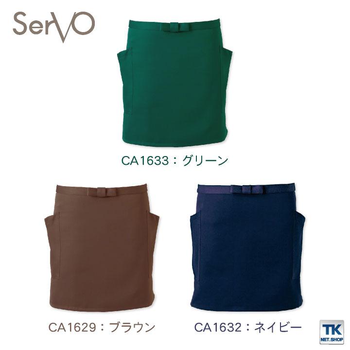 サーヴォ サンペックス エプロン ショートエプロン 男女兼用 制電 飲食 サービス業 カフェ 厨房 SUNPEX SERVO ネコポス sv-ca1629 |  | 04