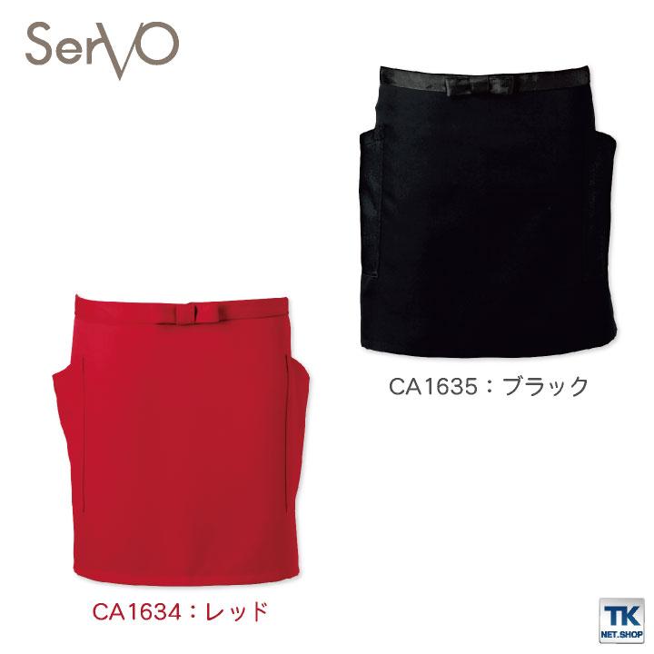 サーヴォ サンペックス エプロン ショートエプロン 男女兼用 制電 飲食 サービス業 カフェ 厨房 SUNPEX SERVO ネコポス sv-ca1629 |  | 05