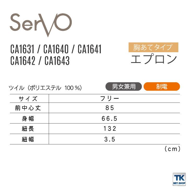サーヴォ サンペックス 胸当て エプロン 男女兼用 制電 飲食 サービス業 カフェ 厨房 CA1631 CA1640 CA1641 CA1642 CA1643 SUNPEX SERVO ネコポス sv-ca1631 |  | 04