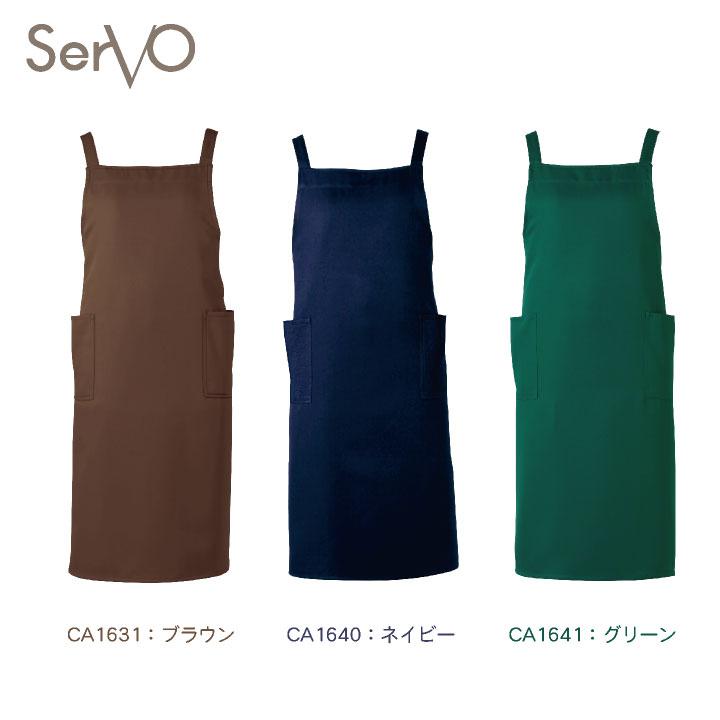 サーヴォ サンペックス 胸当て エプロン 男女兼用 制電 飲食 サービス業 カフェ 厨房 CA1631 CA1640 CA1641 CA1642 CA1643 SUNPEX SERVO ネコポス sv-ca1631 |  | 05