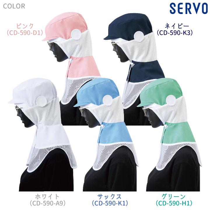 サーヴォ サンペックス クールフード 衛生衣 白衣 食品工場 ユニフォーム 帽子 SUNPEX SERVO ネコポス sv-cd590 |  | 05