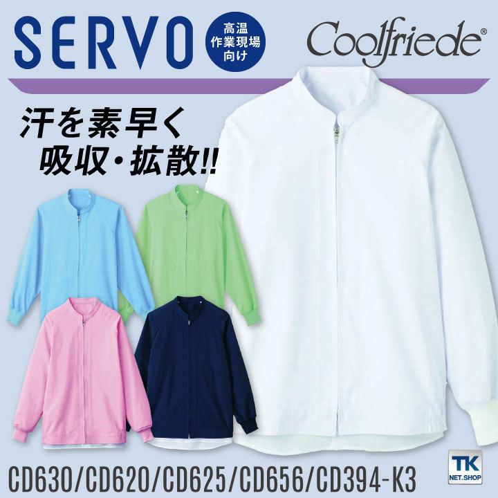 サーヴォ 高温作業 食品工場 白衣 長袖 ジャンパー 暑さ対策 涼しい