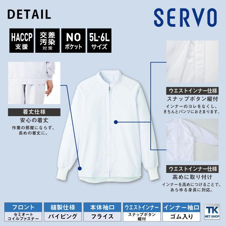 サーヴォ 高温作業 食品工場 白衣 長袖 ジャンパー 暑さ対策 涼しい 調理白衣 食品白衣 衛生白衣 衛生衣 作業着 大きいサイズ 5L 6L サンペックス sv-cd630 |  | 04