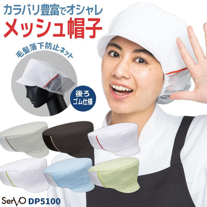 衛生帽子 衛生キャップ 調理衣 白衣 飲食店 レストラン カフェ ベーカリー 接客 厨房 清掃 スーパー 食堂 給食調理 制服 サーヴォ (ネコポス) sv-dp5100 | 