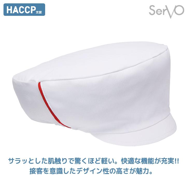 衛生帽子 衛生キャップ 調理衣 白衣 飲食店 レストラン カフェ ベーカリー 接客 厨房 清掃 スーパー 食堂 給食調理 制服 サーヴォ (ネコポス) sv-dp5100 |  | 05