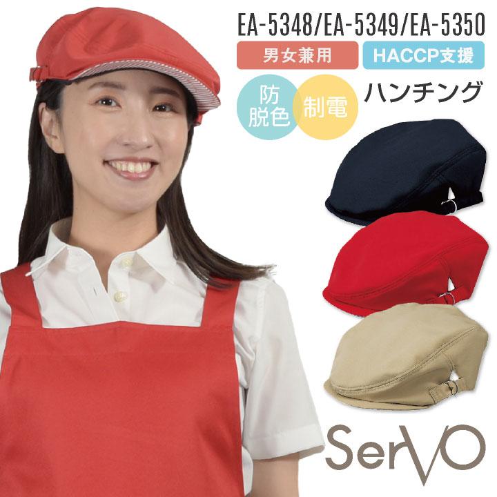 サーヴォ サンペックス ハンチング帽 EA-5348 EA-5349 EA-5350 飲食店 接客業 カフェ ベーカリー レストラン ユニフォーム SUNPEX SERVO ネコポス sv-ea5348 | ブランド登録なし