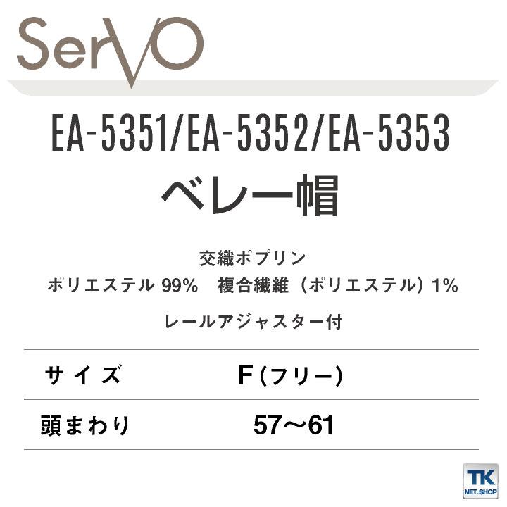 サーヴォ サンペックス ベレー帽 EA-5351 EA-5352 EA-5353 飲食店 接客業 カフェ ベーカリー レストラン SUNPEX SERVO ネコポス (即日出荷) sv-ea5351 | ブランド登録なし | 03