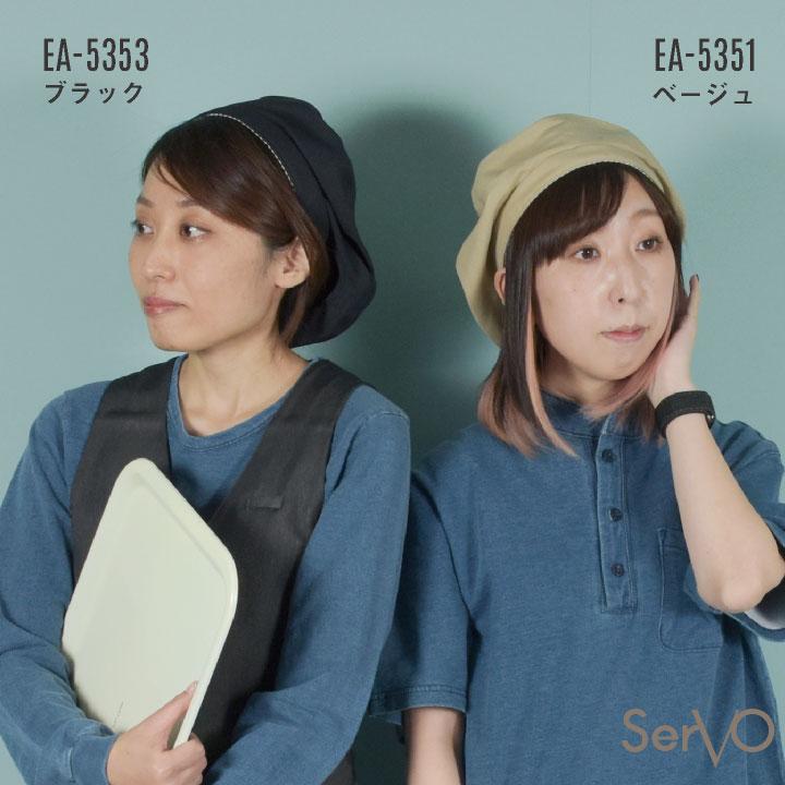 サーヴォ サンペックス ベレー帽 EA-5351 EA-5352 EA-5353 飲食店 接客業 カフェ ベーカリー レストラン SUNPEX SERVO ネコポス (即日出荷) sv-ea5351 | ブランド登録なし | 06