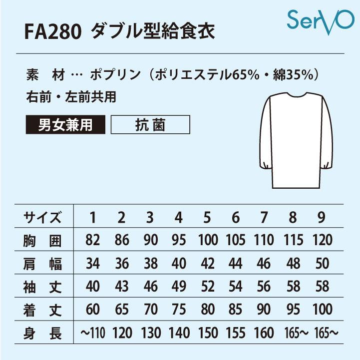 サーヴォ 給食白衣 前ボタン ダブル 長袖 給食衣 給食着 白衣 給食 入学準備 新学期 配膳 学校給食 小学生 中学生 子ども 子供 男女兼用 (ネコポス) sv-fa280 |  | 03