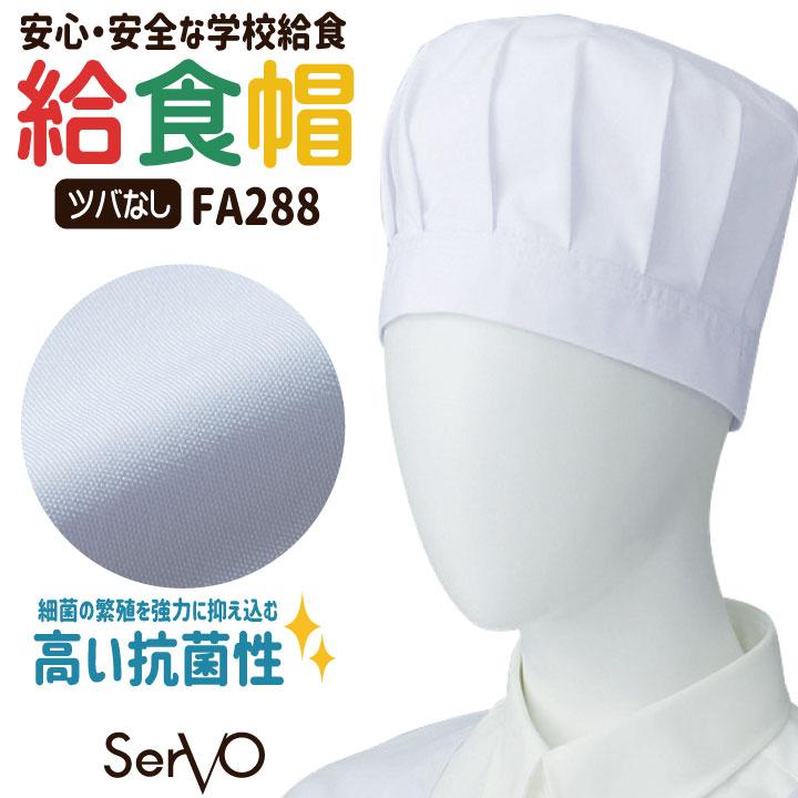 サーヴォ 給食帽子 ツバなし 給食着 給食衣 白衣 給食 ぼうし キャップ 入学準備 新学期 学校給食 小学生 中学生 子ども 子供 男女兼用 (ネコポス) sv-fa288 | 