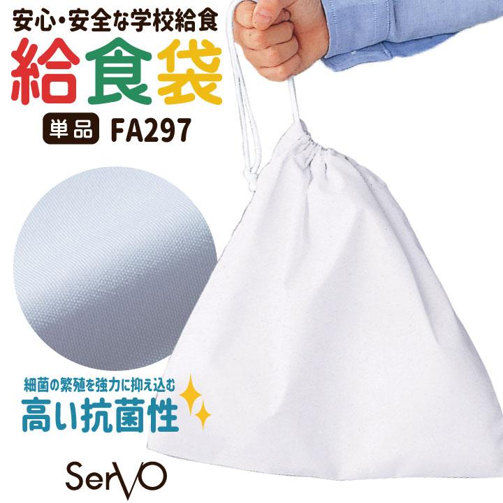 サーヴォ 給食袋 白 無地 巾着袋 白衣 給食着 給食衣 給食 抗菌 入学準備 新学期 配膳 学校給食 小学生 中学生 児童 子ども 子供 男女兼用 (ネコポス) sv-fa297 | 