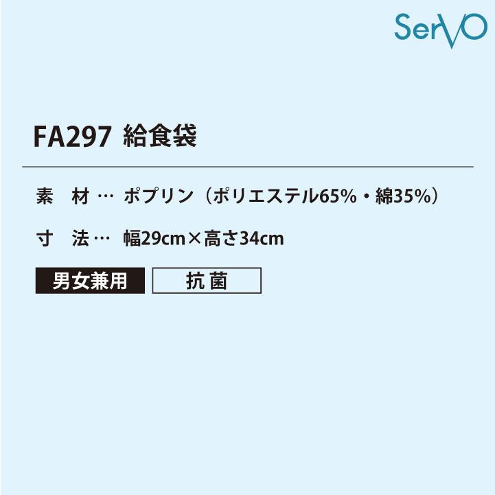 サーヴォ 給食袋 白 無地 巾着袋 白衣 給食着 給食衣 給食 抗菌 入学準備 新学期 配膳 学校給食 小学生 中学生 児童 子ども 子供 男女兼用 (ネコポス) sv-fa297 |  | 03