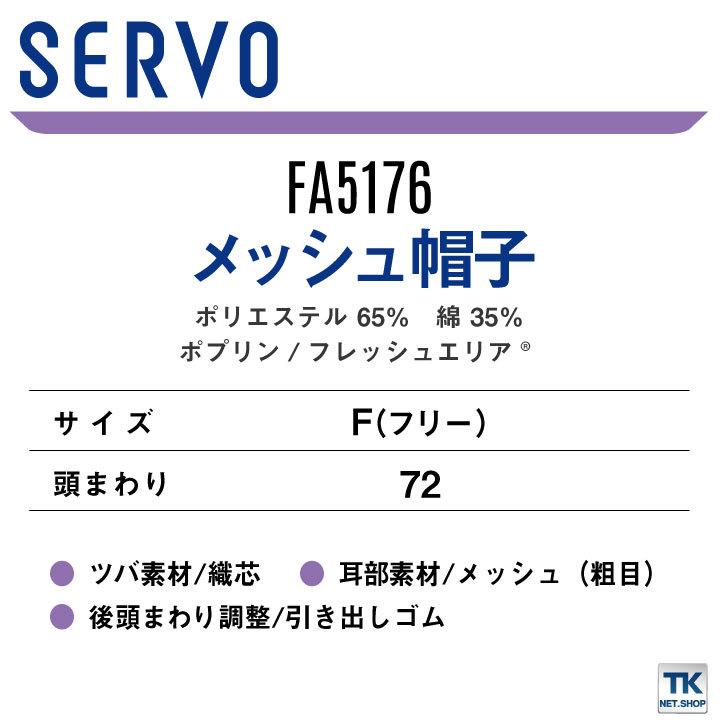 サーヴォ サンペックス メッシュ帽子 衛生帽子 FA5176 衛生衣 白衣 食品工場 ユニフォーム SUNPEX SERVO ネコポス sv-fa5176 |  | 03