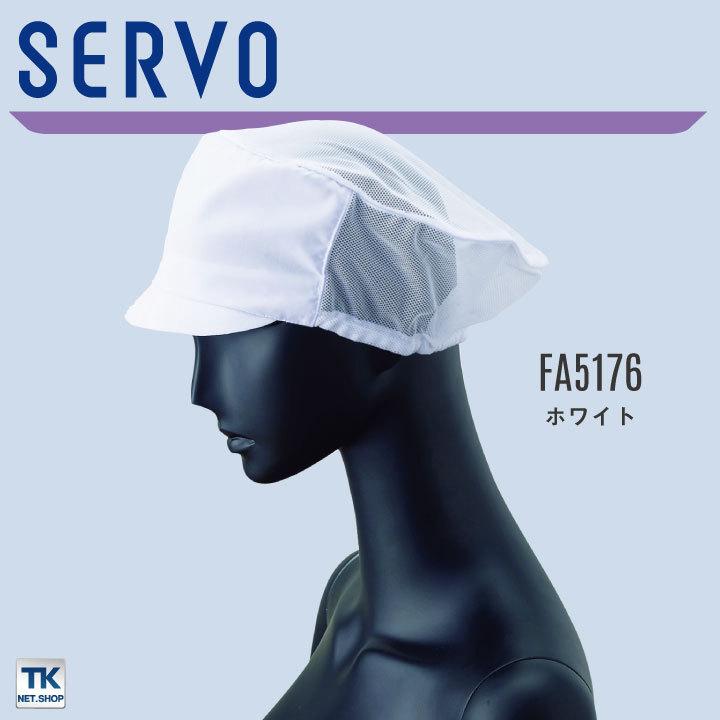 サーヴォ サンペックス メッシュ帽子 衛生帽子 FA5176 衛生衣 白衣 食品工場 ユニフォーム SUNPEX SERVO ネコポス sv-fa5176 |  | 04