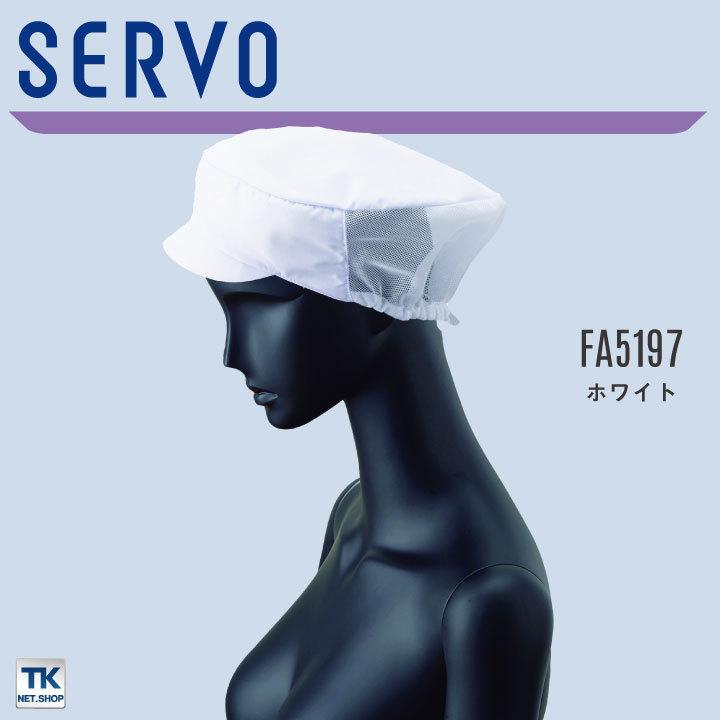 サーヴォ 衛生帽子 メッシュ帽子 食品工場 白衣 調理白衣 食品白衣 衛生白衣 衛生衣 衛生管理 厨房 フードキャップ サンペックス ネコポス sv-fa5197 爆買 |  | 04