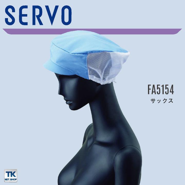 サーヴォ 衛生帽子 メッシュ帽子 食品工場 白衣 調理白衣 食品白衣 衛生白衣 衛生衣 衛生管理 厨房 フードキャップ サンペックス ネコポス sv-fa5197 爆買 |  | 05