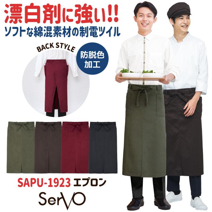 サーヴォ エプロン ロング丈 前掛け 腰巻き ソムリエエプロン 飲食店 接客業 カフェ レストラン ベーカリー サロン 制服 ユニフォーム (ネコポス) sv-sapu1923 | 