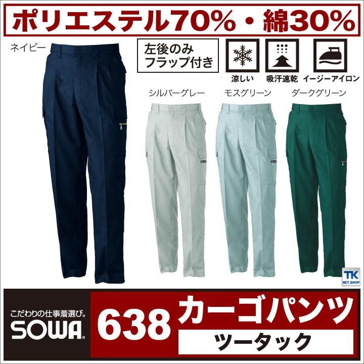 カーゴパンツ 作業服 作業着 作業ズボン 通気性バツグン 「すだれ織り」シリーズ ツータック ベトナムズボン パンツ ズボン 春夏 秋冬 SOWA sw-0638 | SOWA
