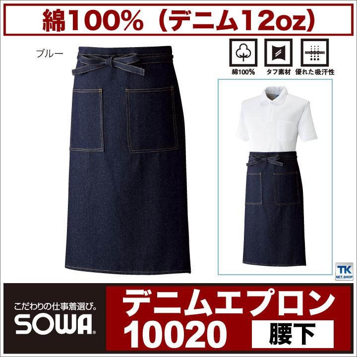 デニム エプロン 腰下 SOWA sw-10020 | SOWA
