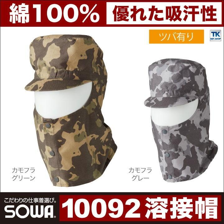 SOWA（ソーワ） 溶接帽子 溶接ぼうし ツバ有り・たれ無し 迷彩 防炎