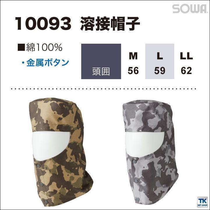 溶接帽子 溶接ぼうし ツバ無し・たれ無し 迷彩 防炎 頭巾 作業服 作業着 綿100％ SOWA 帽子 sw-10093 | SOWA | 02