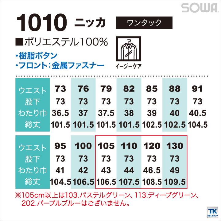 ニッカポッカ ニッカズボン 作業服 作業着 作業ズボン お手ごろ価格 特価 ポリエステル100% 定番 年間 春夏 秋冬 SOWA スラックス sw-1010 | SOWA | 04