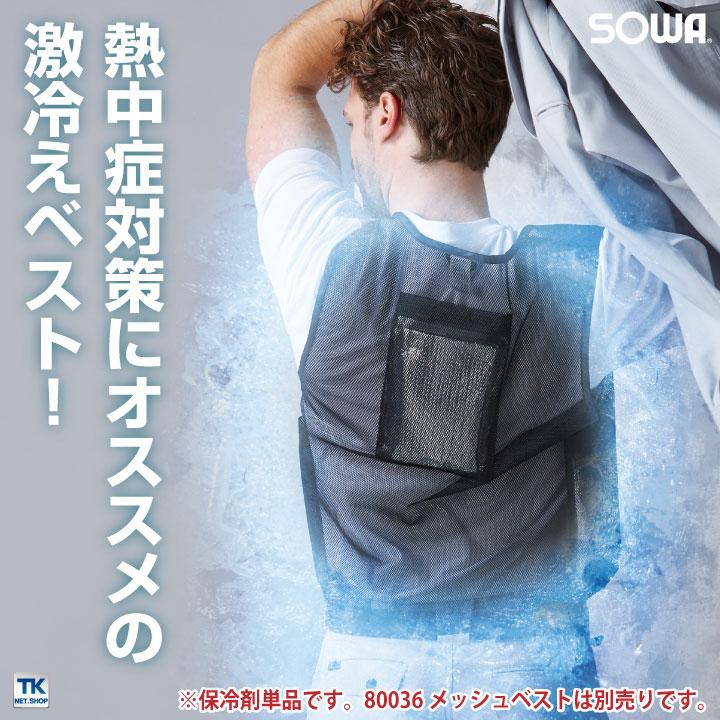 保冷剤 1個 メッシュベスト用 ベスト メッシュ 熱中症対策 冷却 快適 涼しい 作業服 SOWA 桑和 作業着 春夏 sw-13003 | SOWA | 01