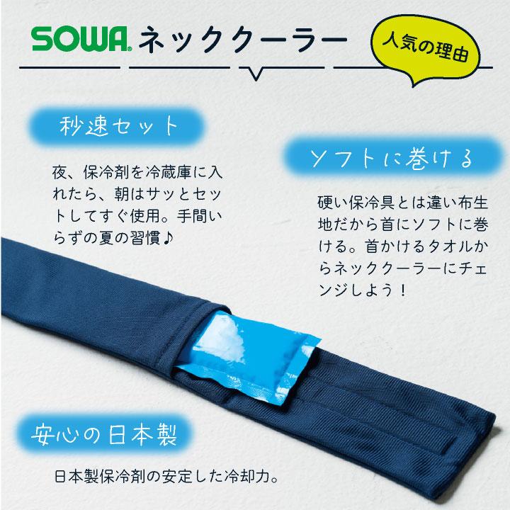 SOWA 保冷剤（ネッククーラー専用） 桑和 冷却グッズ 熱中症対策 日本製 暑さ対策 高品質 予備用 冷却パック 涼しい (ネコポス) sw-13064 |  | 02