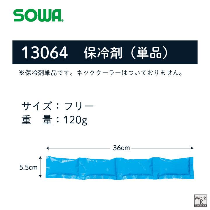 SOWA 保冷剤（ネッククーラー専用） 桑和 冷却グッズ 熱中症対策 日本製 暑さ対策 高品質 予備用 冷却パック 涼しい (ネコポス) sw-13064 |  | 03