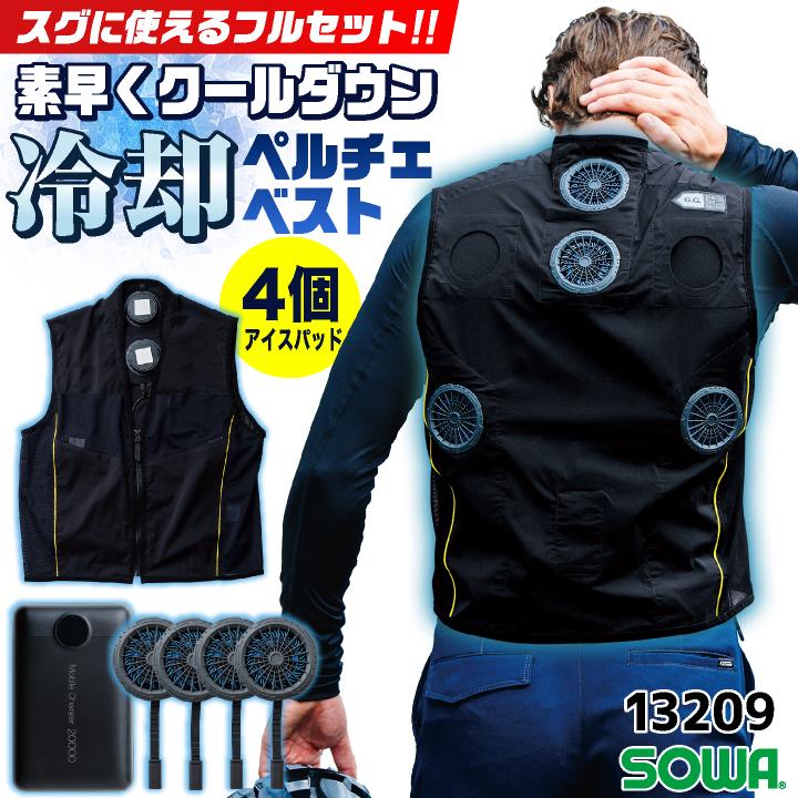 SOWA ペルチェベスト フルセット バッテリー 冷却ベスト 冷却