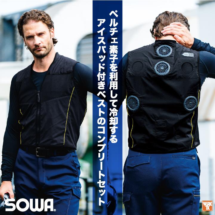 〈★週末特別お値下げ中★〉 冷却ペルチェベスト バッテリー付きフルセット SOWA ペルチェベスト フルセット バッテリー 冷却ベスト 冷却