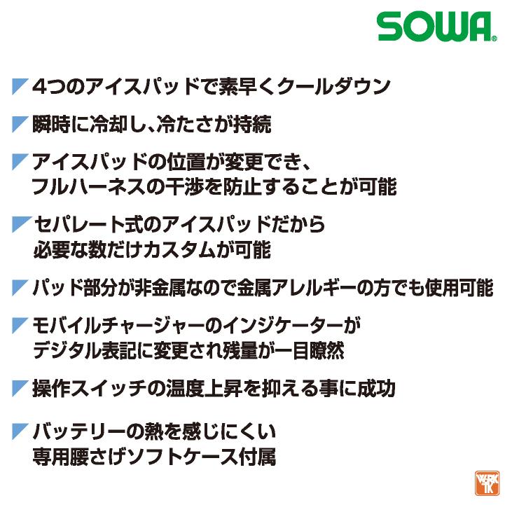 SOWA ペルチェベスト フルセット バッテリー 冷却ベスト 冷却ウェア 涼しい 冷たい 春夏 作業服 作業着 熱中症対策 暑さ対策 メンズ レディース 桑和 sw-13209 |  | 04