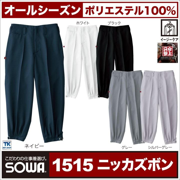 ニッカポッカ ニッカズボン 作業服 作業着 作業ズボン お手ごろ価格 特価 ポリエステル100% 定番 年間 春夏 秋冬 SOWA スラックス sw-1515 | SOWA