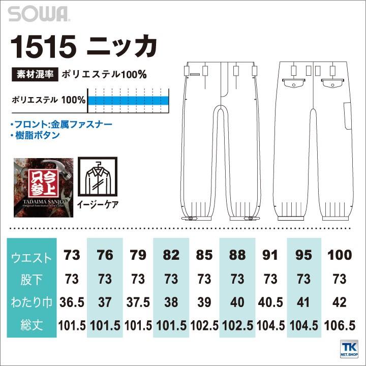 ニッカポッカ ニッカズボン 作業服 作業着 作業ズボン お手ごろ価格 特価 ポリエステル100% 定番 年間 春夏 秋冬 SOWA スラックス sw-1515 | SOWA | 04