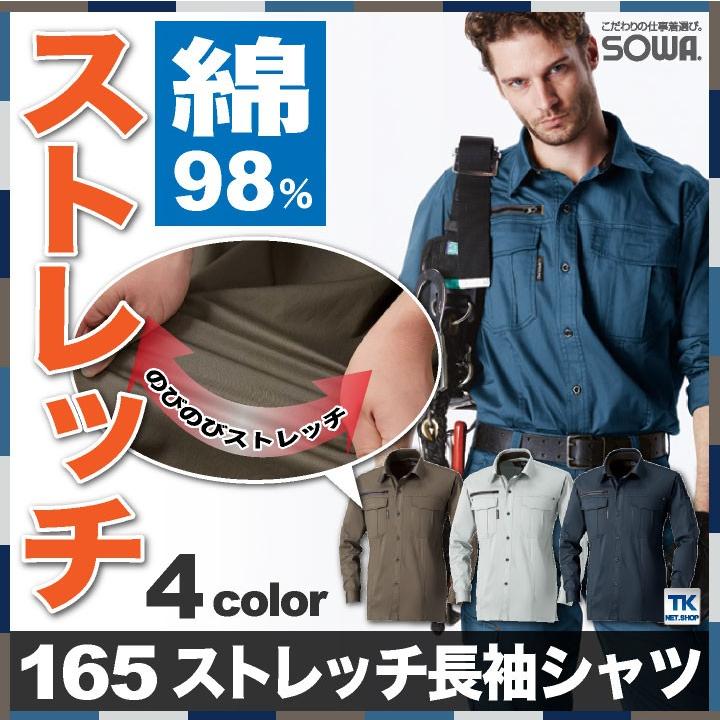 長袖シャツ 作業服 作業着 ストレッチ 作業シャツ 春夏 G.GROUND SOWA sw-165 | SOWA