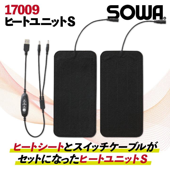 桑和 ヒートユニット ヒートシート ヒートベスト用 防寒 秋冬 暖かい SOWA sw-17009 | 