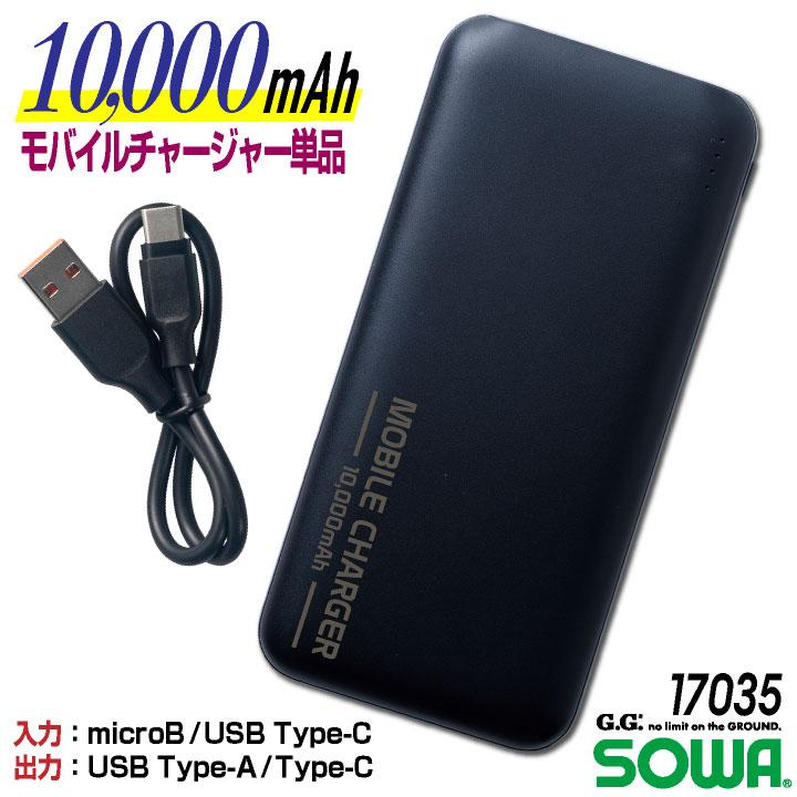 SOWA（ソーワ） モバイルチャージャー モバイルバッテリー 10.000mAh デバイス パーツ 春夏 仕事服 作業着 作業服 おしゃれ ...