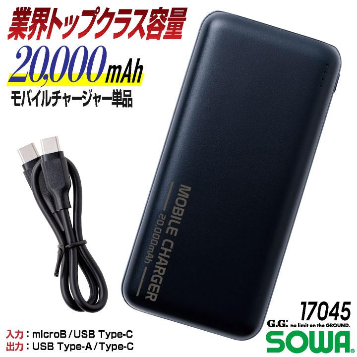 SOWA（ソーワ） モバイルチャージャー モバイルバッテリー 20.000mAh