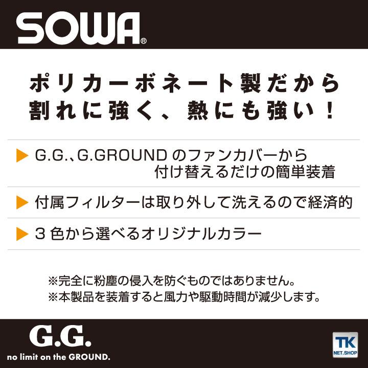 ハードダストカバー 単品 桑和 熱中症対策 空調ウェア 簡単装着 割れにくい おしゃれ 春夏 SOWA sw-18007 | SOWA | 02