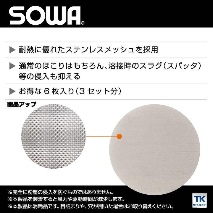 ステンレスフィルター 単品 桑和 熱中症対策 空調ウェア スラグ予防 スパッタ予防 汚れ防止 春夏 SOWA ネコポス sw-18009 | SOWA | 02