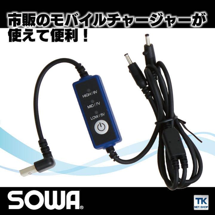 スイッチケーブル 桑和 熱中症対策 空調ウェア モバイルバッテリー用 春夏 SOWA sw-19103 |  | 01