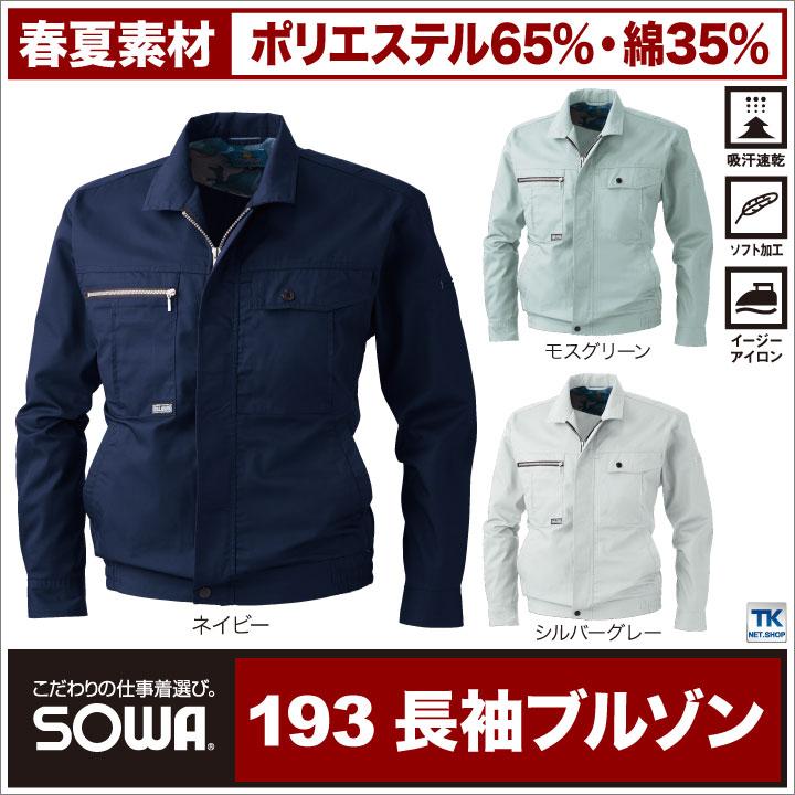 長袖ブルゾン 作業ジャンパー 作業服 作業着 ワークウェア 吸汗速乾加工 ブルゾン ジャンパー お手ごろ価格 長袖 ジャケット 春夏 SOWA sw-193 爆買 | SOWA