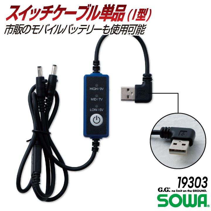 SOWA（ソーワ） スイッチケーブル I型 デバイス パーツ 春夏 仕事服
