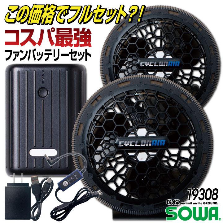 SOWA ファンバッテリーセット デバイスセット 春夏 空調作業服